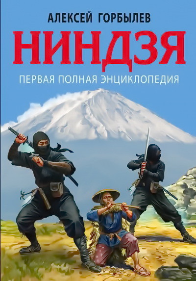 Алексей Горбылев. Ниндзя. Первая полная энциклопедия