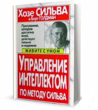 Х. Сильва. Управление интеллектом по методу Сильва