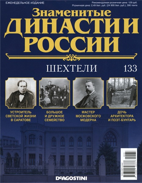 Знаменитые династии России №133 (2016)