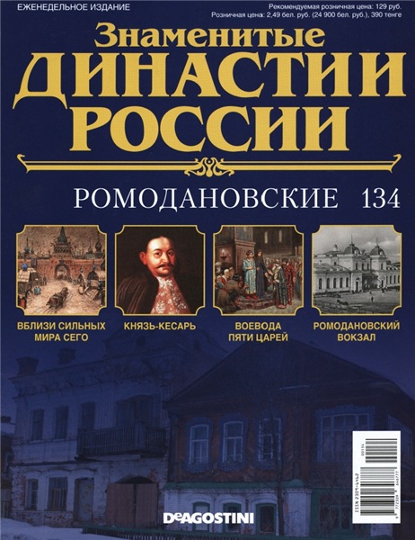 Знаменитые династии России №134 (2016)