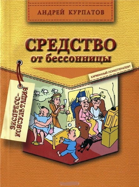 Андрей Курпатов. Средство от бессонницы
