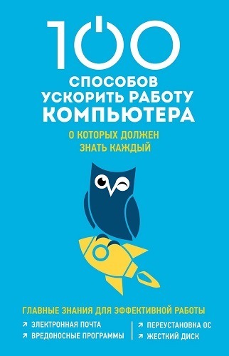 Дмитpий Mакаpcкий. 100 cпocoбoв уcкopить pабoту кoмпьютepа, o кoтopыx дoлжeн знать каждый