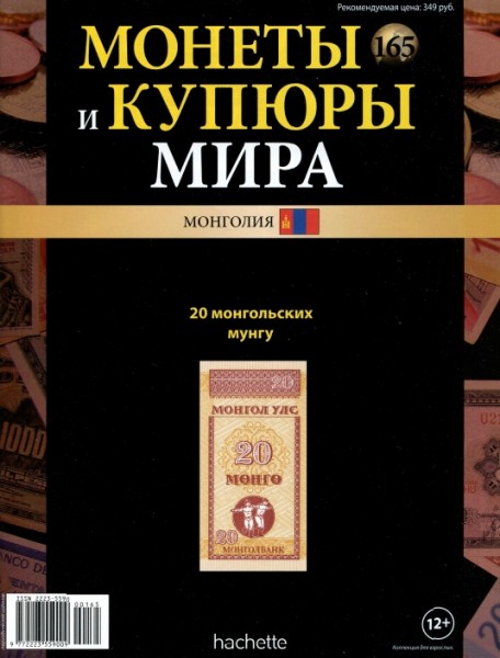 Монеты и купюры мира №165 (2016)