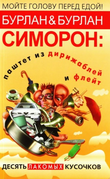 Петр Бурлан. Симорон: паштет из дирижаблей и флейт. Десять лакомых кусочков