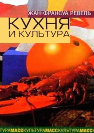 Жан-Франсуа Ревель. Кухня и культура