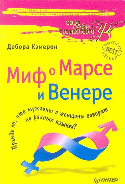 Дебора Кэмерон. Миф о Марсе и Венере