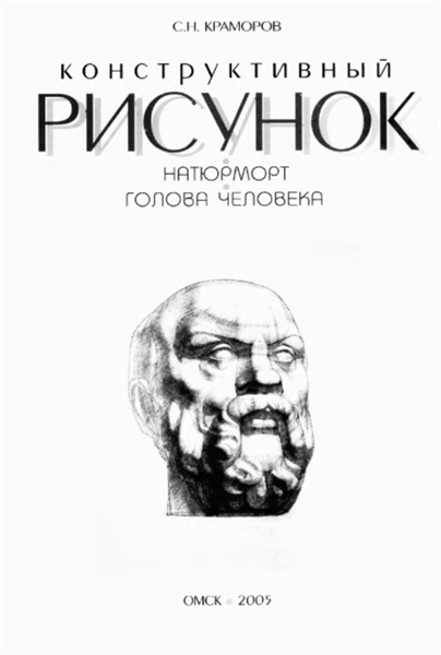 С.Н. Краморов. Конструктивный рисунок. Натюрморт. Голова человека