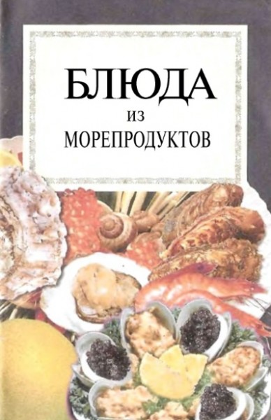 Блюда из морепродуктов