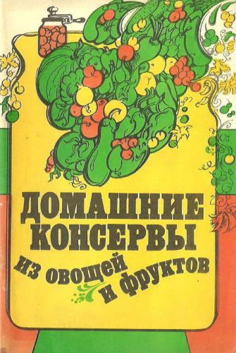 Л.В. Шевченко. Домашние консервы из овощей