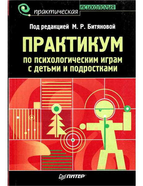 М.Р. Битянова. Практикум по психологическим играм с детьми и подростками