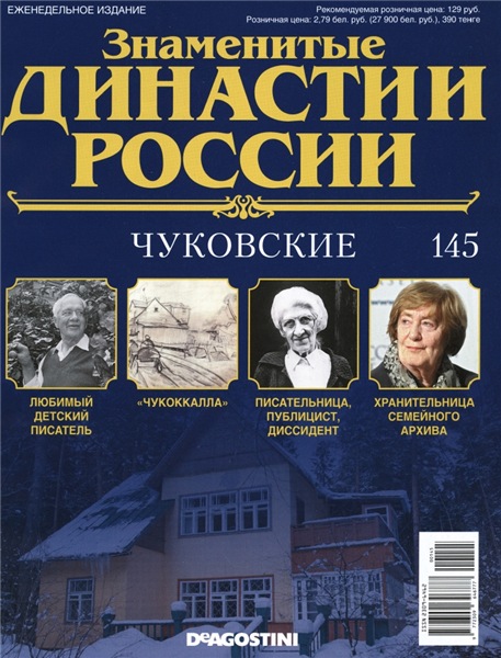 Знаменитые династии России №145 (2016)