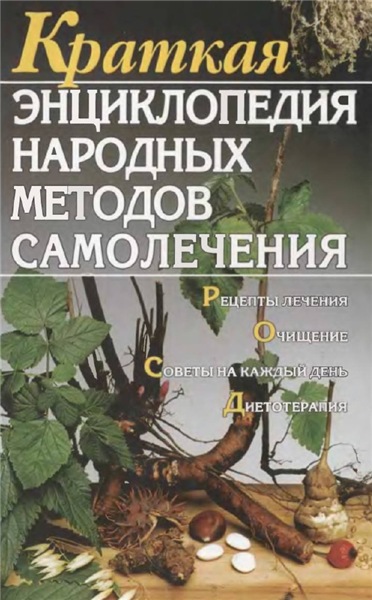 А. Калинина. Краткая энциклопедия народных методов самолечения