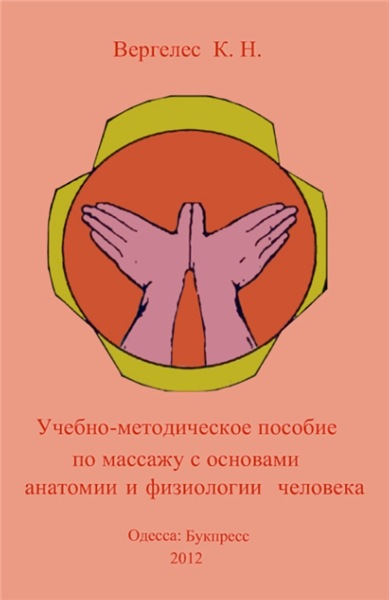 К.Н. Вергелес. Учебно-методическое пособие по массажу с основами анатомии и физиологии человека