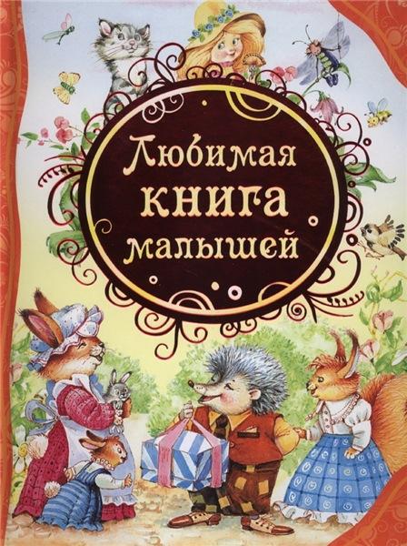 Любимая книга малышей