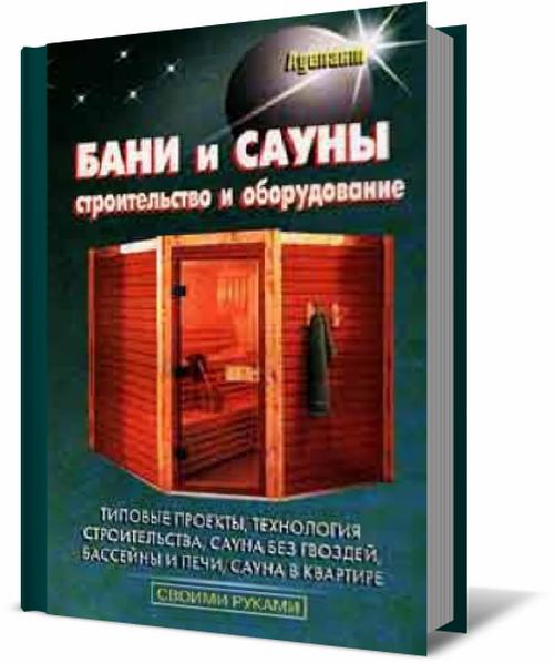 В.С. Левадный. Бани и сауны. Строительство и оборудование