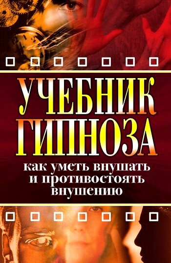 И.А. Монахова. Учебник гипноза. Как уметь внушать и противостоять внушению