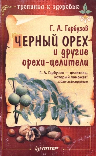 Геннадий Гарбузов. Черный орех и другие орехи-целители