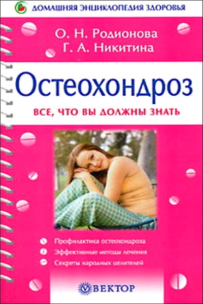 Г.А. Никитина. Домашняя энциклопедия здоровья. Остеохондроз