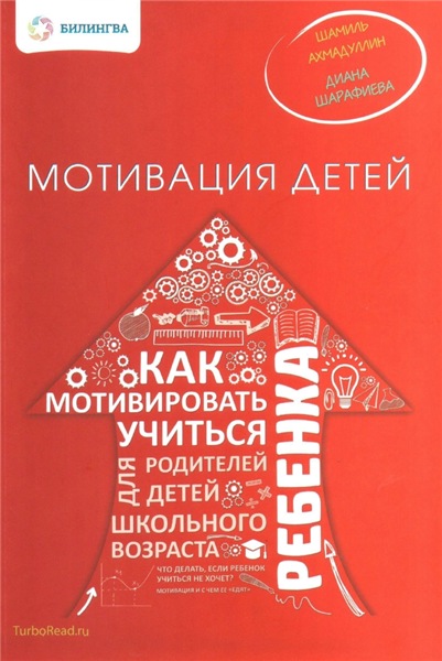 Шамиль Ахмадуллин, Диана Шарафиева. Мотивация детей. Как мотивировать ребенка учиться