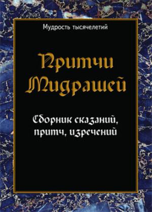 А. Семенова. Притчи мидрашей. Сборник сказаний, притч, изречений