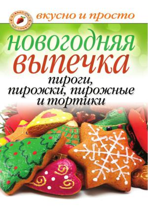 Арина Родионова. Новогодняя выпечка. Пироги пирожки пирожные и тортики