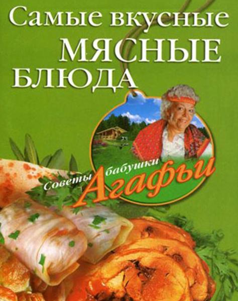 Агафья Звонарева. Самые вкусные мясные блюда