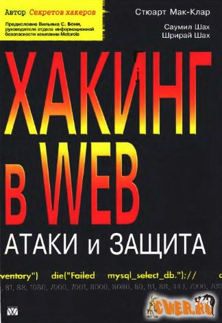 С. Мак-Клар. Хакинг в Web: атаки и защита