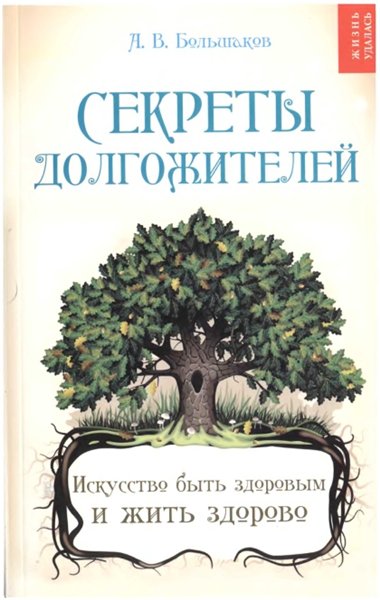 А. В. Большаков. Секреты долгожителей. Искусство быть здоровым и жить здорово