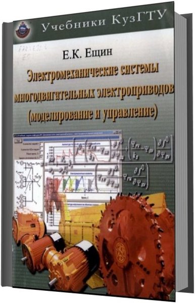 Е. К. Ещин. Электромеханические системы многодвигательных электроприводов