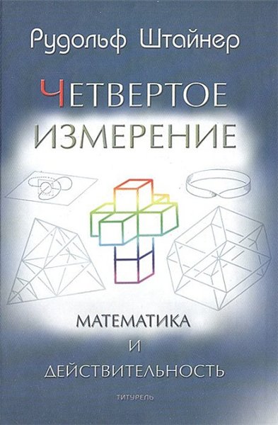 Рудольф Штайнер. Четвертое измерение. Математика и действительность