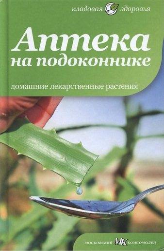 Вера Соловьева. Аптека на подоконнике. Домашние лекарственные растения