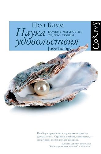 Пол Блум. Наука удовольствия. Почему мы любим то, что любим