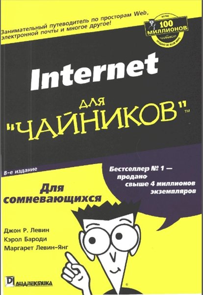 Джон Р. Левин, Кэрол Бароди, Маргарет Левин-Янг. Интернет для чайников