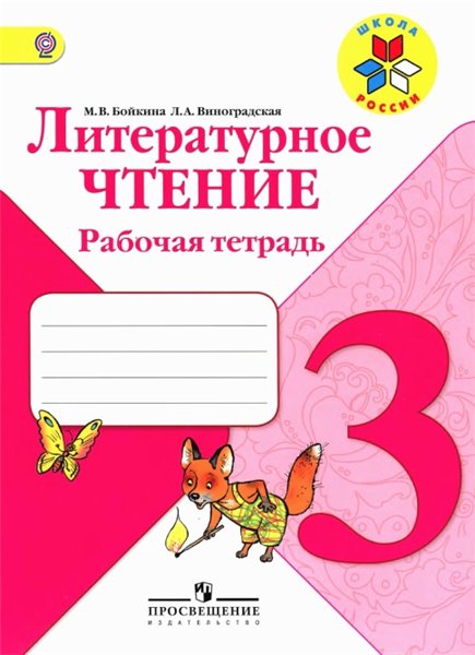 М. В. Бойкина, Л. А. Виноградская. Литературное чтение. Рабочая тетрадь. 3 класс