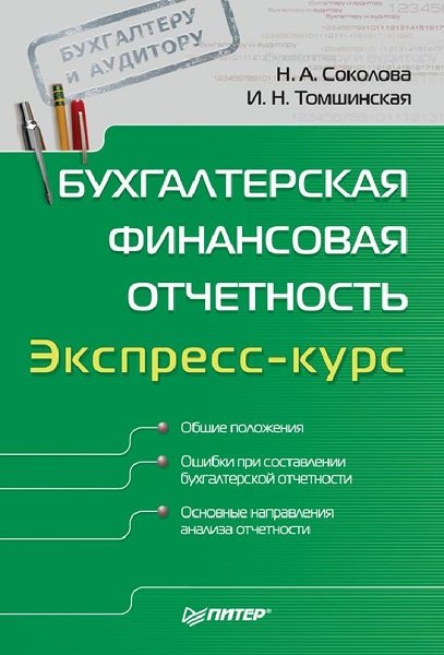 Наталья Соколова, Ирина Томшинская. Бухгалтерская финансовая отчетность. Экспресс-курс