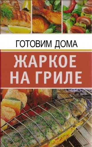 О. Котельникова. Готовим дома. Жаркое на гриле