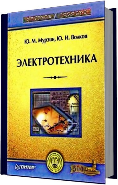 Ю. М. Мурзин, Ю. И. Волков. Электротехника