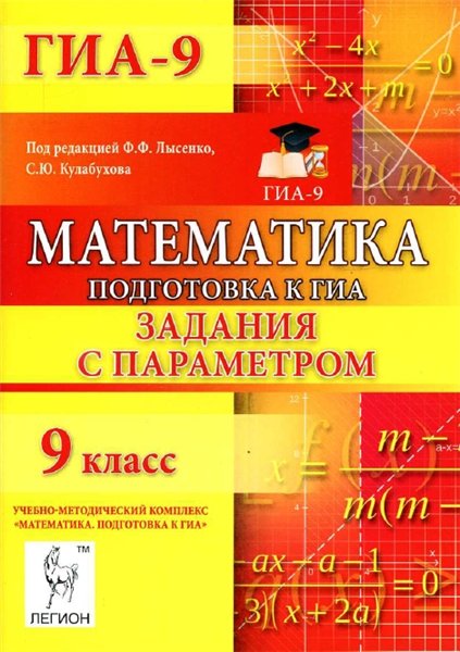 Е. Г. Коннова. Математика. 9 класс. Подготовка к ГИА. Задания с параметром