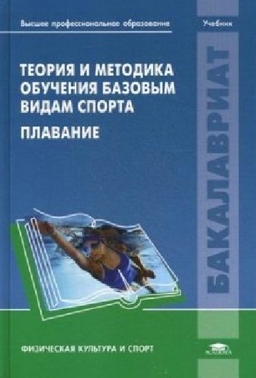 Александр Литвинов. Теория и методика обучения базовым видам спорта. Плавание