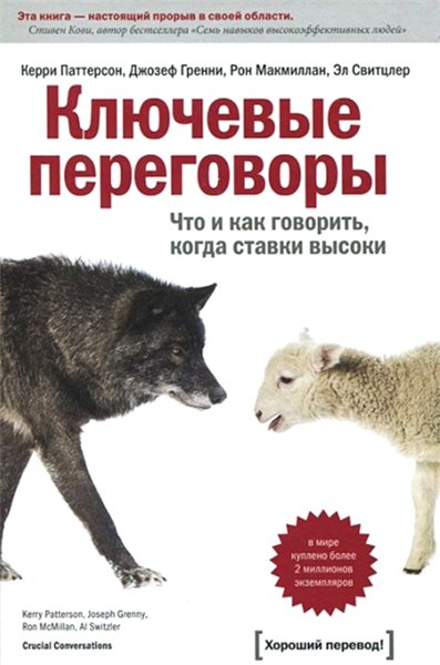 Керри Паттерсон, Джозеф Гренни. Ключевые переговоры. Что и как говорить, когда ставки высоки