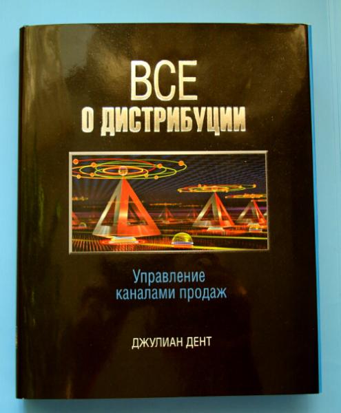 Джулиан Дент. Все о дистрибуции. Управление каналами продаж