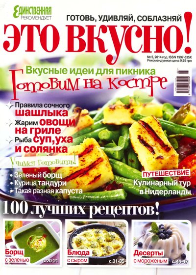 Это вкусно! №5 (май 2014)