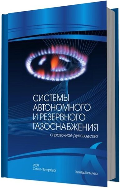 Е. Шевцова. Системы автономного и резервного газоснабжения