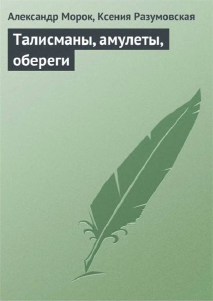 Александр Морок, Ксения Разумовская. Талисманы, амулеты, обереги