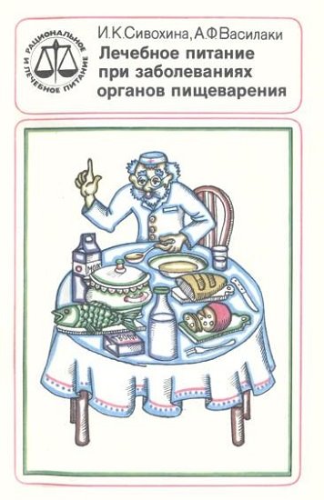 И. К. Сивохина, А. Ф. Василаки. Лечебное питание при заболеваниях органов пищеварения