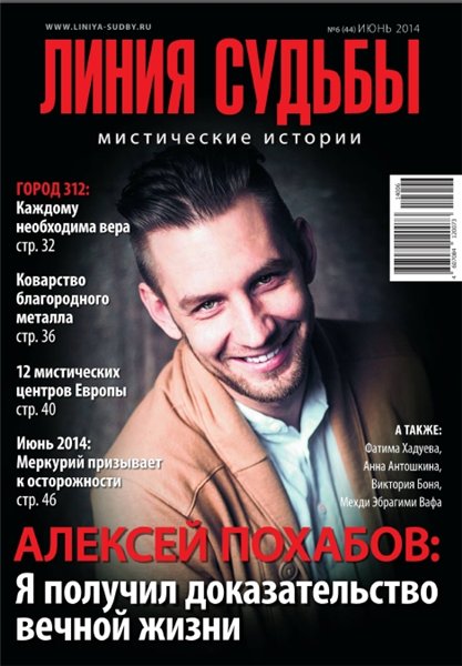 Линия судьбы. Мистические истории №6 (июнь 2014)