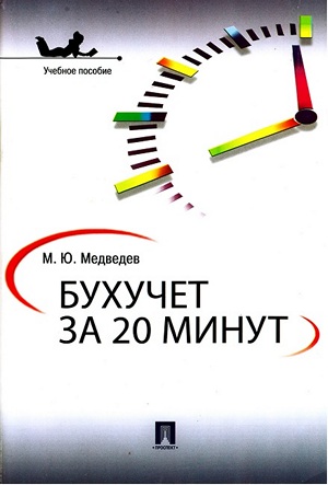 Михаил Медведев. Бухучет за 20 минут