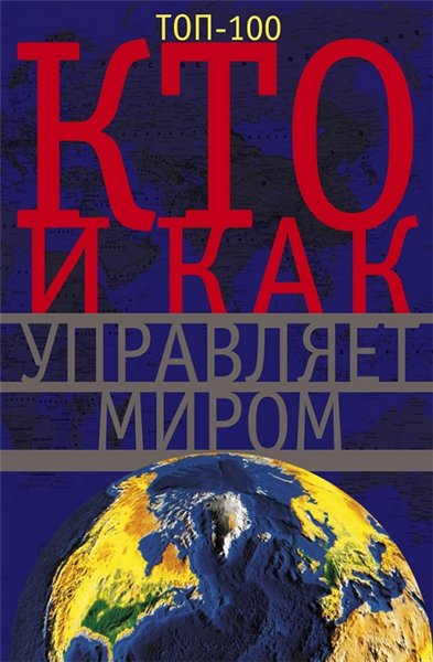 А. Ю. Мудрова. Кто и как управляет миром