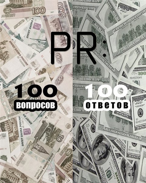 Роман Масленников. PR: 100 вопросов – 100 ответов