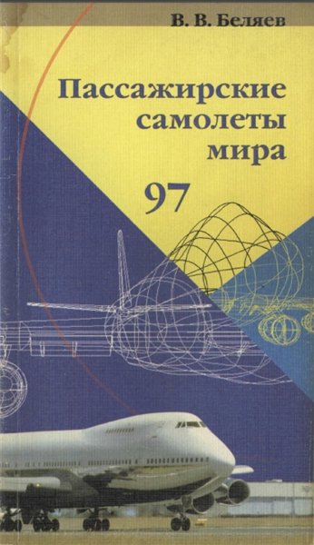 В. В. Беляев. Пассажирские самолеты мира